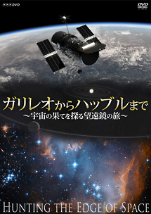 ガリレオからハッブルまで～宇宙の果てを探る望遠鏡の旅～