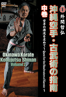 沖縄空手・古武術の指南　中巻　空手の源流を求めて