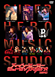 スーパーヒーローミュージックスタジオ　VOL．0