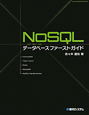NoSQL　データベースファーストガイド