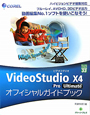COREL　VideoStudio　X4　Pro　Ultimate　オフィシャルガイドブック