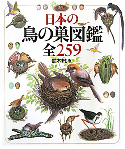 日本の鳥の巣図鑑　全２５９