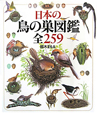 日本の鳥の巣図鑑　全259
