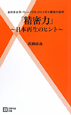 「精密力」〜日本再生のヒント〜