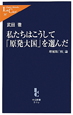 私たちはこうして「原発大国」を選んだ