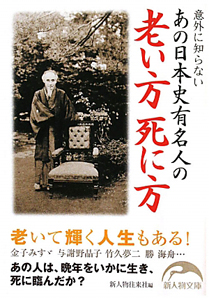 あの日本史有名人の　老い方死に方