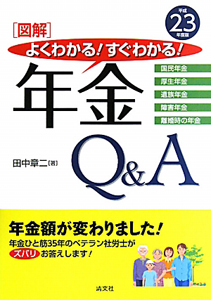 年金　Ｑ＆Ａ　平成２３年