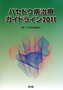 『バセドウ病治療ガイドライン 2011』日本甲状腺学会
