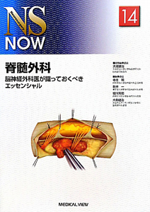 後頭蓋窩手術-これだけは知っておこう (NS NOW No.10) 大畑 建治 後頭蓋窩手術 NS NOW10/大畑建治 - 販売書籍｜TSUTAYA レンタル・販売
