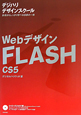 Webデザイン　FLASH　CS5
