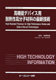 高機能デバイス用耐熱性高分子材料の最新技術