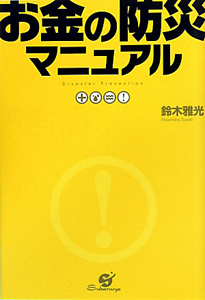 お金の防災マニュアル