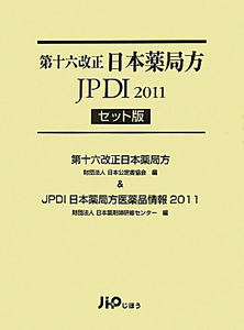 第十六改正 日本薬局方解説書 学生版 第十六改正日本薬局方解説書―学生版 | 廣川書店 |本 | 通販 | Amazon