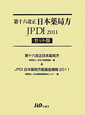 日本薬局方＜第十六改正＞　JPDI　2011＜セット版＞