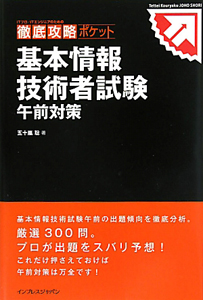 基本情報技術者試験　午前対策　徹底攻略ポケット