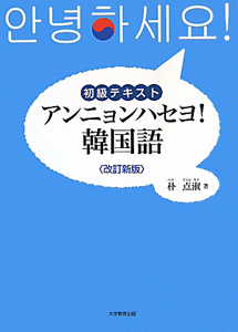 アンニョンハセヨ！韓国語＜改訂新版＞