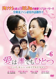 愛は誰でもひとつ パク・ヨンハ メモリアルドラマ Vol.6