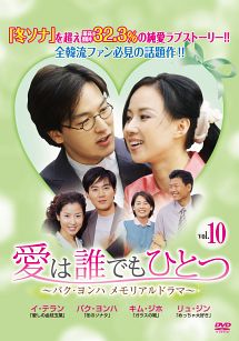 愛は誰でもひとつ パク・ヨンハ メモリアルドラマ Vol.10
