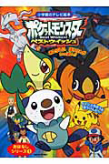 ポケットモンスター ベストウィッシュ おはなしシリーズ