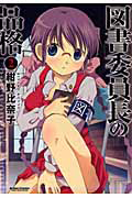 図書委員長の品格（2）