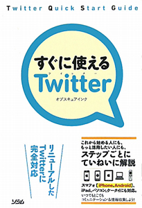 すぐに使えるＴｗｉｔｔｅｒ