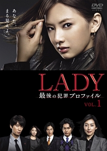 ＬＡＤＹ～最後の犯罪プロファイル～４巻