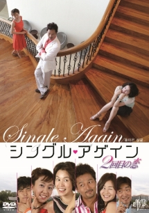 シングル・アゲイン 2回目の恋のサムネイル画像