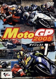 Ｍｏｔｏ　ＧＰ　２００５　ダイジェスト１