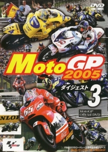 Ｍｏｔｏ　ＧＰ　２００５　ダイジェスト　３