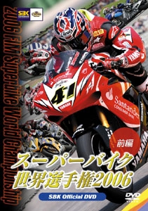 スーパーバイク世界選手権２００６　前編