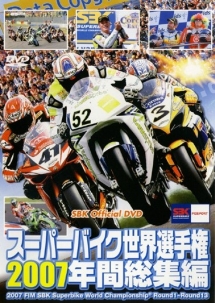 スーパーバイク世界選手権２００７　年間総集編