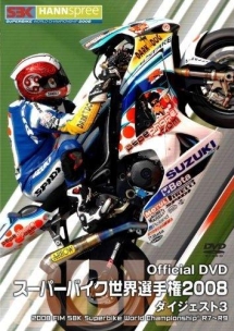 スーパーバイク世界選手権２００８　ダイジェスト３