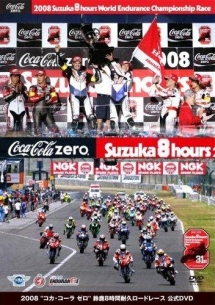 ２００８　鈴鹿８時間耐久ロードレース　公式ＤＶＤ