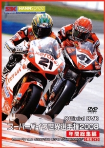 スーパーバイク世界選手権２００８　年間総集編