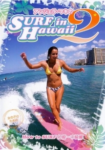 アンジェラ・マキのSURF in Hawaii 2