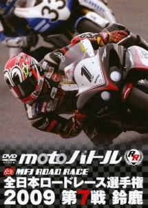 全日本ロードレース２００９　第７戦　鈴鹿ＭＦＪ－ＧＰ