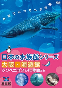 日本の水族館シリーズ　大阪　海遊館　ジンベエザメとその仲間たち