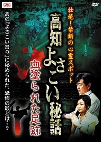 壮絶！禁断の心霊スポット　高知よさこい秘話　血塗られた足跡