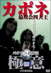 カポネ　最攻会四天王　パチンコ必勝法“極意”