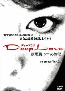 Deep Love～アユの物語～
