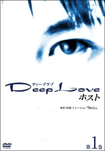 Ｄｅｅｐ　Ｌｏｖｅ　ホスト