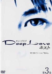 Deep Love アユの物語 Tvドラマ版 ドラマの動画 Dvd Tsutaya ツタヤ