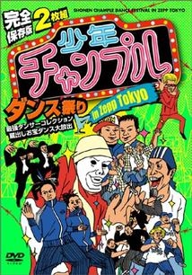 別冊ノーカット版　少年チャンプル　～最強ダンサーズコレクション２００５　～２－１