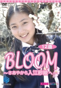 ＢＬＯＯＭ～さあやから入江紗綾へ～