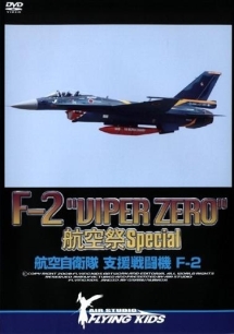 Ｆ－２　“ＶＩＰＥＲ　ＺＥＲＯ”　航空祭　Ｓｐｅｃｉａｌ　航空自衛隊　支援戦闘機　Ｆ－２