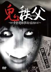 鬼秩父 ~あの多重遭難事故の真相を追う~