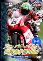 スーパーバイク世界選手権２００６　後編