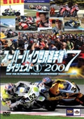 スーパーバイク世界選手権２００７　ダイジェスト１