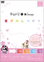 Ｋ９ゲームで楽しみながら愛犬のしつけ！～ベーシック編（生活の中のしつけ）～