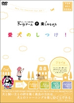 Ｋ９ゲームで楽しみながら愛犬のしつけ！～ジョイ編（ベーシックができたら）～